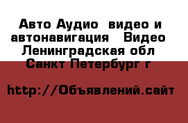 Авто Аудио, видео и автонавигация - Видео. Ленинградская обл.,Санкт-Петербург г.